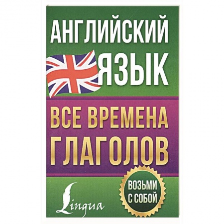 Учебники, самоучители, пособия, книга Английский язык. Все времена глаголов купить по низкой цене