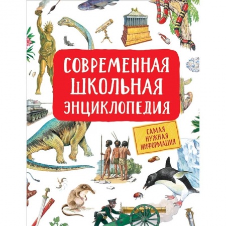 Все обо всем. Универсальные энциклопедии, книга Современная школьная энциклопедия купить по низкой цене