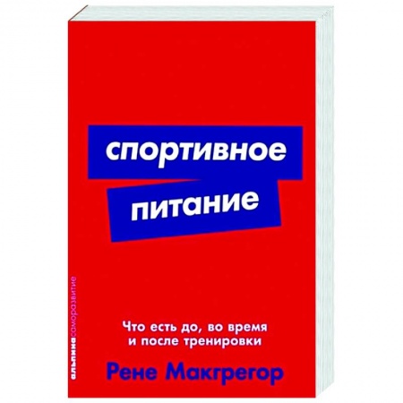 Здоровое и раздельное питание, книга Спортивное питание: Что есть до, во время и после тренировки купить по низкой цене