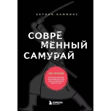 Психология личности, книга Современный самурай. 100 уроков японских воинов для развития силы духа и обретения своего пути купить по низкой цене