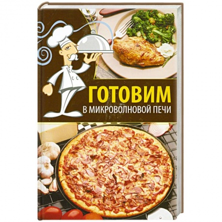 Книги, книга Готовим в микроволновой печи купить по низкой цене