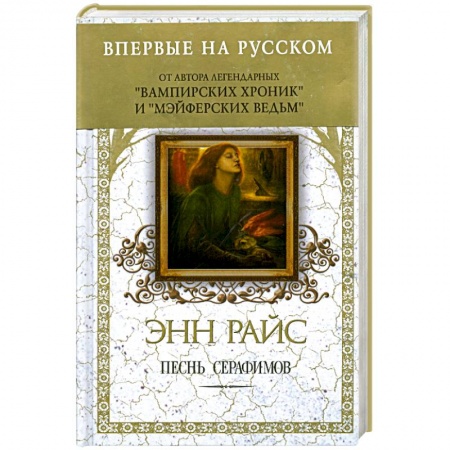 Книги, книга Песнь серафимов купить по низкой цене