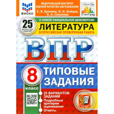 Литература, книга ВПР. Литература. 8 класс. 25 вариантов. Типовые задания. ФГОС купить по низкой цене