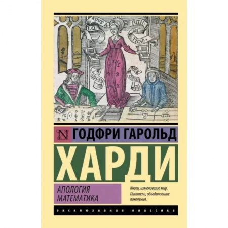 Физико-математические науки, книга Апология математика купить по низкой цене