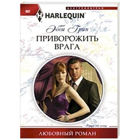 Книги, книга Приворожить врага купить по низкой цене