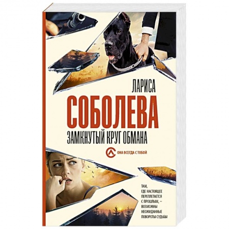 Отечественный женский детектив, книга Замкнутый круг обмана купить по низкой цене