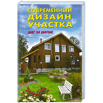 Современный дизайн участка. Шаг за шагом