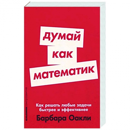 Практическая психология, книга Думай как математик. Как решать любые задачи быстрее и эффективнее купить по низкой цене