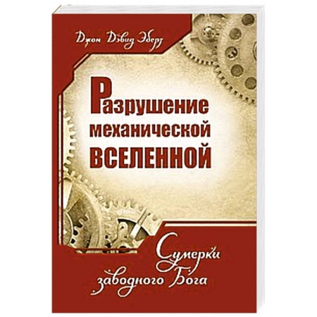 Книги, книга Разрушение механической Вселенной. Сумерки заводного Бога купить по низкой цене