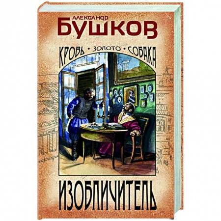 Отечественный женский детектив, книга Изобличитель. Кровь, золото, собака купить по низкой цене