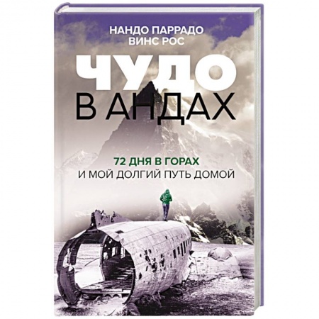 Мемуары, биографии спортсменов, книга Чудо в Андах. 72 дня в горах и мой долгий путь домой купить по низкой цене