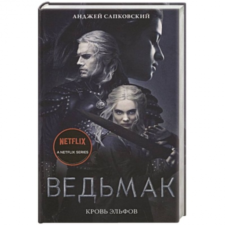 Зарубежное фэнтези, книга Кровь эльфов купить по низкой цене