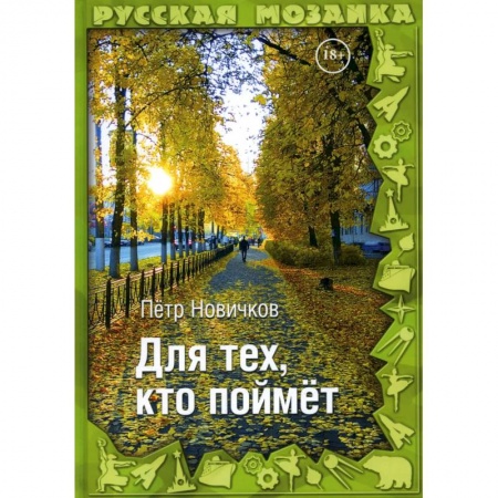 Русское фэнтези, книга Для тех, кто поймет купить по низкой цене