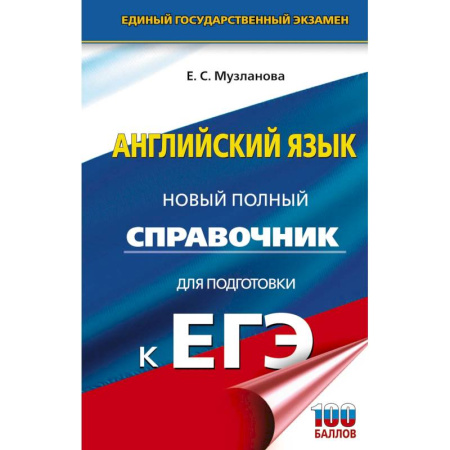 Детям. Школьникам. Студентам, книга ЕГЭ. Английский язык. Новый полный справочник для подготовки к ЕГЭ купить по низкой цене