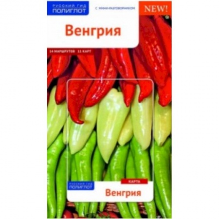 Другие страны, книга Венгрия. Путеводитель с мини-разговорником и картой купить по низкой цене