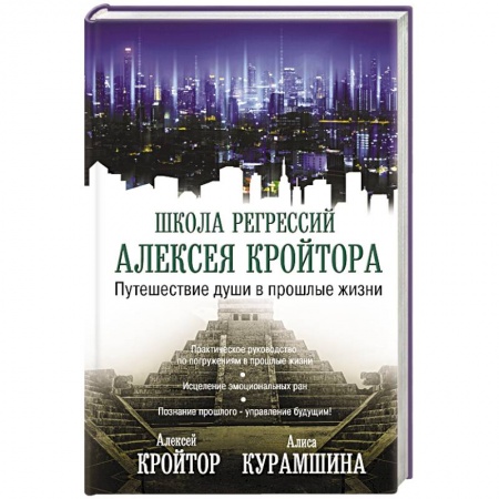 Эзотерика. Оккультизм, книга Путешествие души в прошлые жизни купить по низкой цене