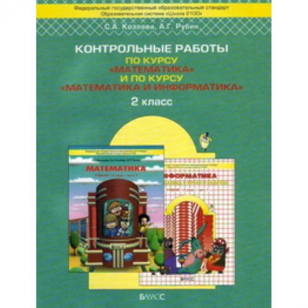 Книги, книга Рецензии и отзывы на книгу 'Контрольные работы по курсу 'Математика' и по курсу 'Математика и информатика'. 2 класс' купить по низкой цене