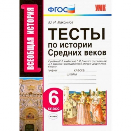 История, книга История Средних веков. 6 класс. Тесты к учебнику Е.В. Агибаловой, Г.М. Донского. ФГОС купить по низкой цене