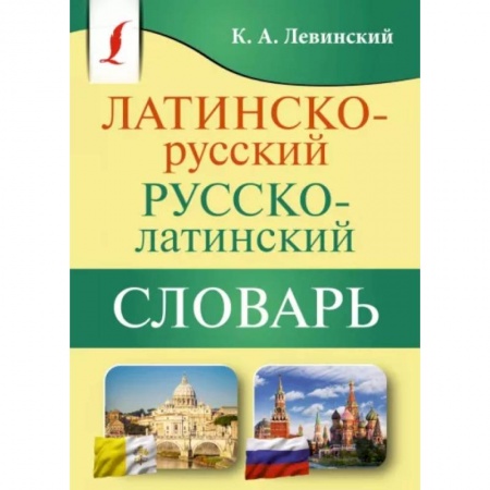 Латинский язык, книга Латинско-русский русско-латинский словарь купить по низкой цене