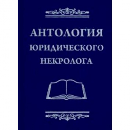 Юриспруденция. Общие вопросы права, книга Антология юридического некролога купить по низкой цене