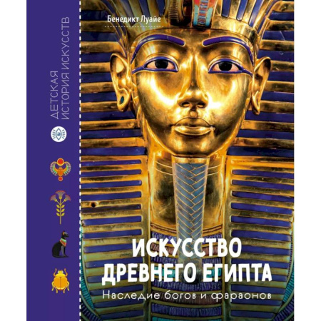 Всемирная история, книга Искусство Древнего Египта. Наследие богов и фараонов купить по низкой цене