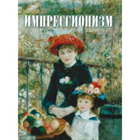 Живопись, книга Импрессионизм купить по низкой цене