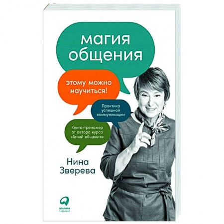 Психология отношений, книга Магия общения. Этому можно научиться! купить по низкой цене