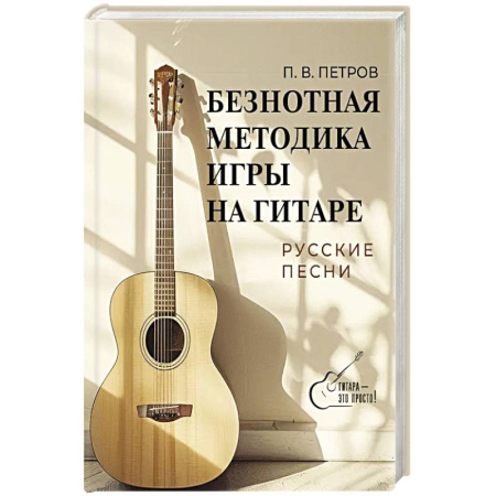 Музыкальная школа, книга Безнотная методика игры на гитаре. Русские песни купить по низкой цене