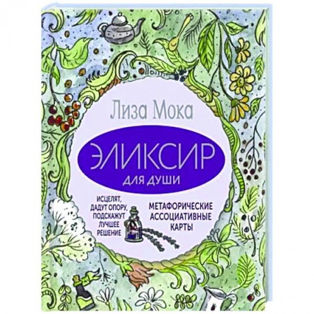 Метафорические карты, книга Эликсир для души. Метафорические ассоциативные карты, которые исцелят, дадут опору, подскажут лучшее решение купить по низкой цене