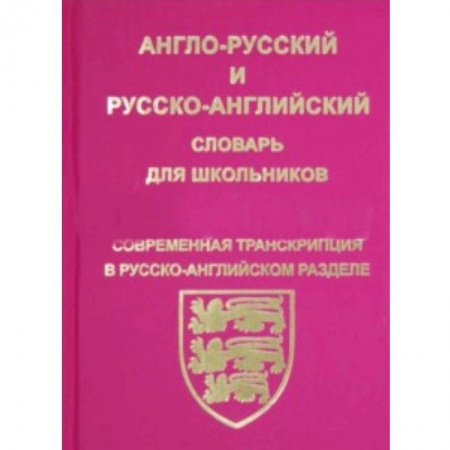 Словари, книга Англо-русский, русско-английский словарь для школьников и студентов купить по низкой цене