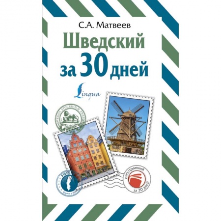 Учебники, самоучители, пособия, книга Шведский за 30 дней купить по низкой цене