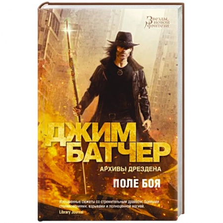 Зарубежное фэнтези, книга Архивы Дрездена. Поле боя купить по низкой цене