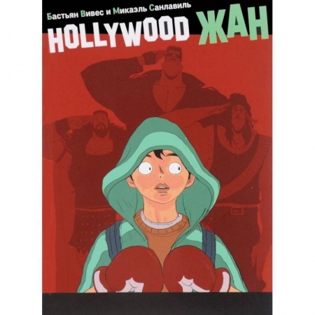Комиксы. Манга, книга Hollywood Жан купить по низкой цене