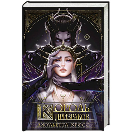 Зарубежное фэнтези, книга Король призраков купить по низкой цене