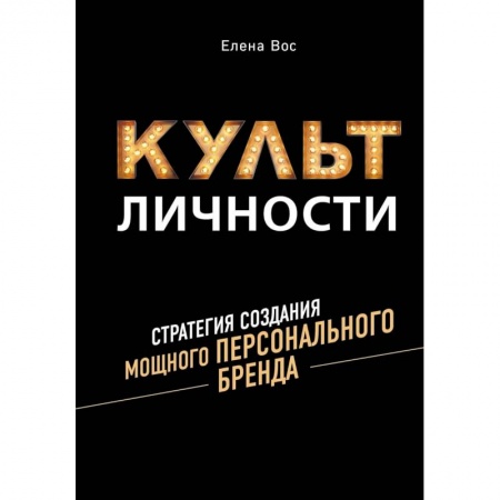 Маркетинг. Общие вопросы, книга Культ личности. Стратегия создания мощного персонального бренда купить по низкой цене