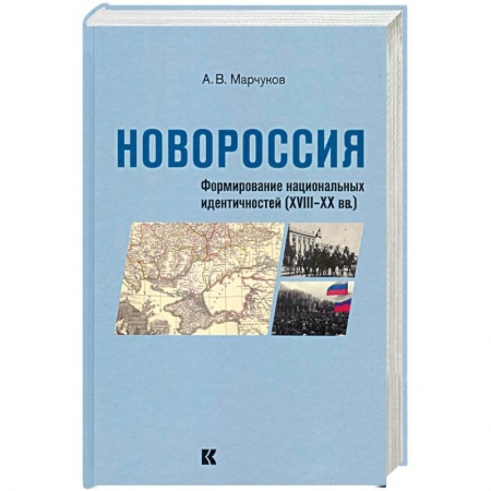 Общие работы по истории России, книга Новороссия: Формирование национальных идентичностей (XVIII – XX вв.) купить по низкой цене