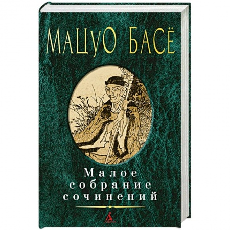 Зарубежная классика, книга Басе. Малое собрание сочинений купить по низкой цене