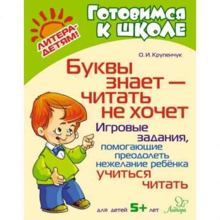 Книги для дошкольников (4-6 лет), книга Буквы знает-читать не хочет: Игровые задания, помогающие преодолеть нежелание ребенка учиться читать купить по низкой цене