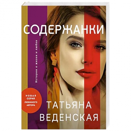 Отечественный любовный роман, книга Содержанки купить по низкой цене