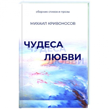 Русская современная проза, книга Чудеса любви. Сборник стихов и прозы купить по низкой цене