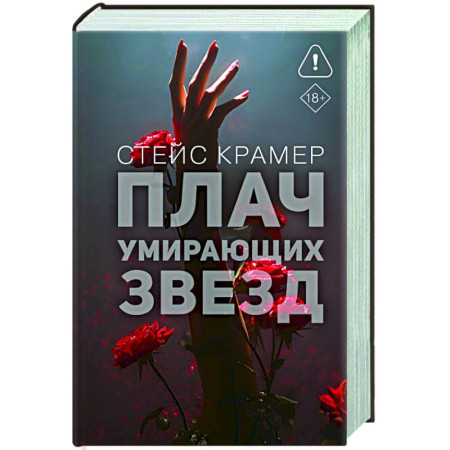 Зарубежный любовный роман, книга Плач умирающих звёзд купить по низкой цене