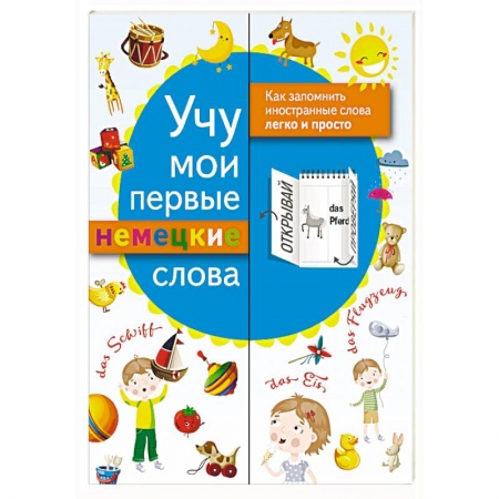 Учебники, самоучители, пособия, книга Учу мои первые немецкие слова купить по низкой цене