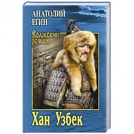 Военный роман, книга Хан Узбек купить по низкой цене