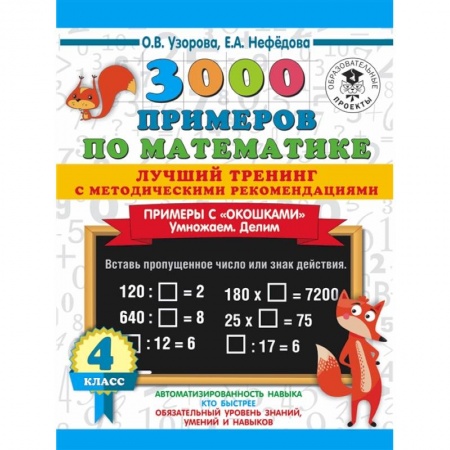 Математика. Алгебра. Геометрия, книга 3000 примеров по математике. Лучший тренинг с методическими рекомендациями. Примеры с 'окошками'. Умножаем. Делим. 4 класс купить по низкой цене