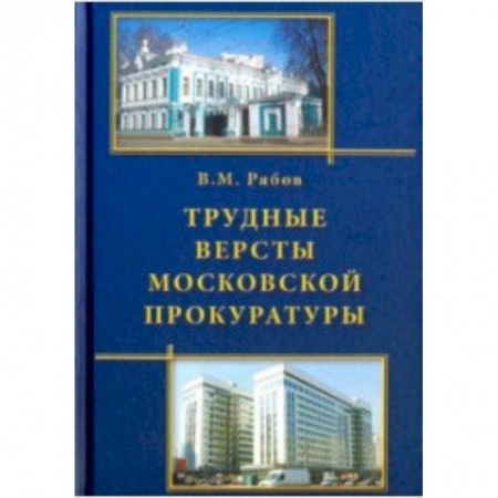 Органы юстиции, книга Трудные версты московской прокуратуры купить по низкой цене