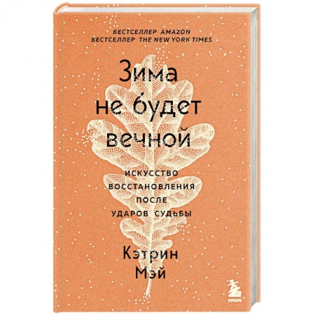 Психология личности, книга Зима не будет вечной. Искусство восстановления после ударов судьбы купить по низкой цене