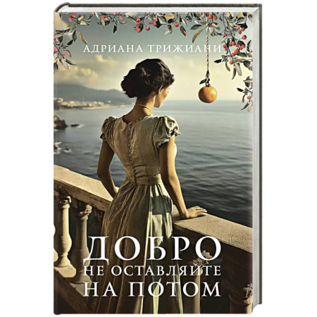 Зарубежная современная проза, книга Добро не оставляйте на потом купить по низкой цене