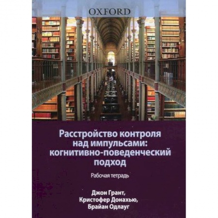 Психология, книга Расстройство контроля над импульсами: когнитивно-поведенческий подход купить по низкой цене