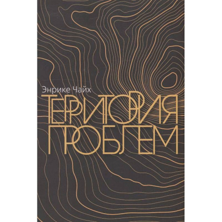 Православие, книга Территория проблем купить по низкой цене