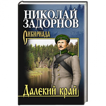 Исторический роман, книга Далекий край купить по низкой цене